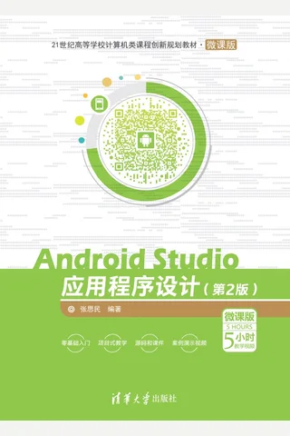 Android Studio应用程序设计（第2版）－微课版 封面