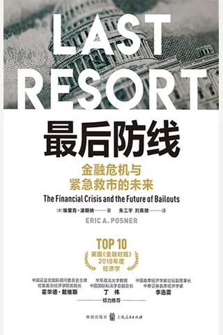 《最后防线：金融危机与紧急救市的未来》 封面