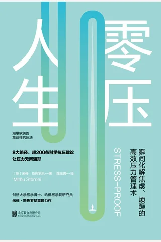 《零压人生：瞬间化解焦虑、烦躁的高效压力管理术》 封面