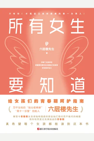 所有女生要知道 六层楼先生 封面