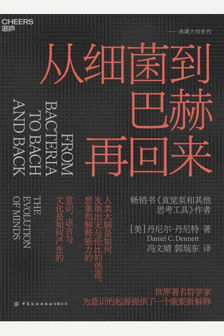 从细菌到巴赫再回来 封面