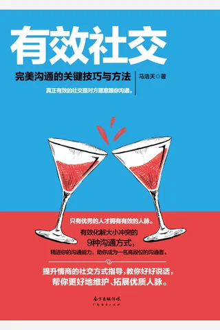 有效社交：完美沟通的关键技巧与方法 封面