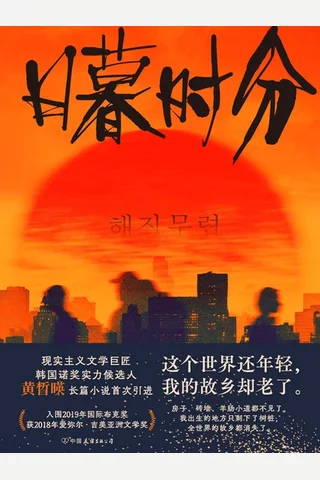 《日暮时分》【豆瓣评分8.4】 封面