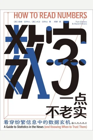 《数字一点不老实：看穿纷繁信息中的数据玄机》 封面