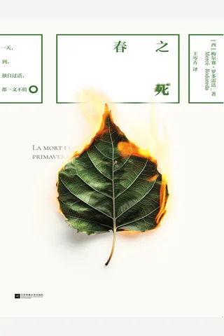 春之死 封面