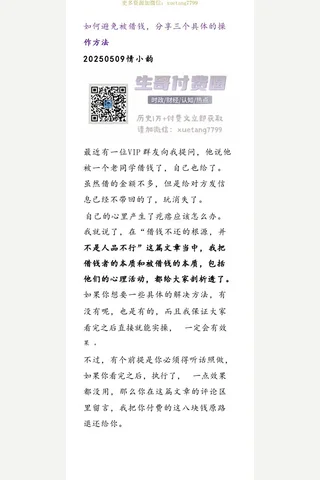 情小韵20250509如何避免被借钱，分享三个具体的操作方法 封面