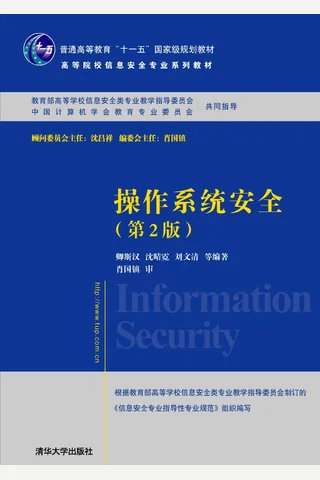 操作系统安全 封面