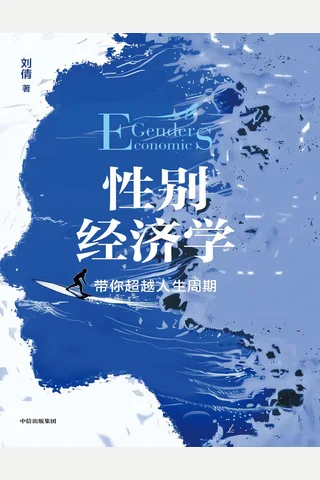 《性别经济学》【豆瓣评分6.8】 封面