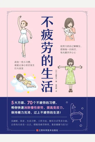 《不疲劳的生活》 封面