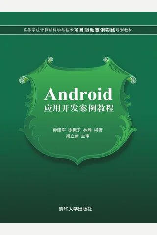 Android应用开发案例教程 封面