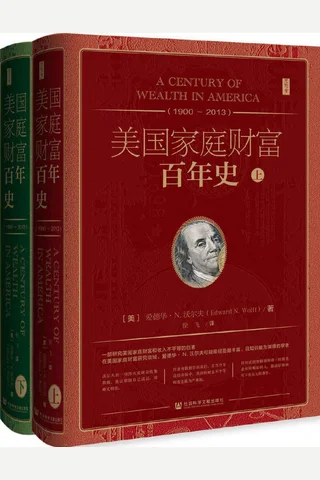 美国家庭财富百年史（1900~2013）（全2册） 封面