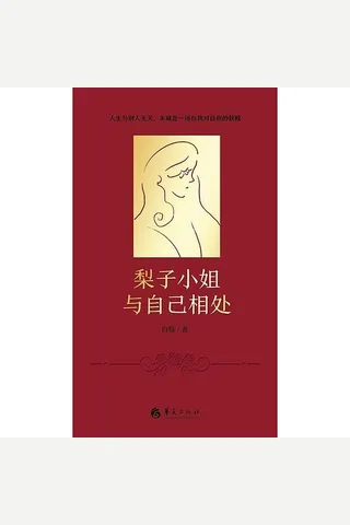 梨子小姐与自己相处 封面