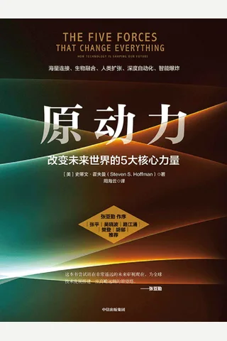 《原动力：改变未来世界的5大核心力量》 封面