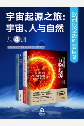 宇宙起源之旅 ：宇宙、人与自然 欧洲殿堂级科普巨著 封面