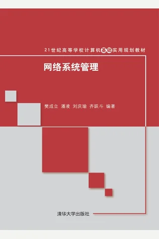 网络系统管理 封面