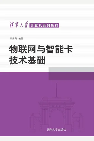 物联网与智能卡技术基础 封面