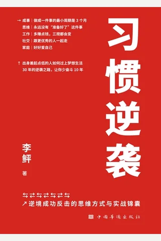 《习惯逆袭》 封面