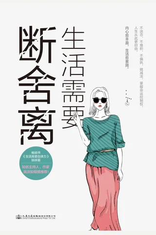 《生活需要断舍离》 封面
