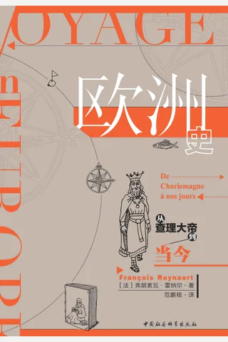 《欧洲史：从查理大帝到当今》 封面