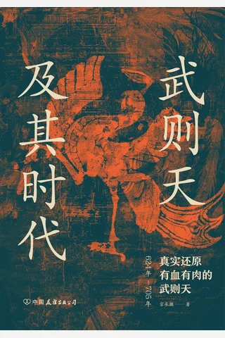 《武则天及其时代》 封面