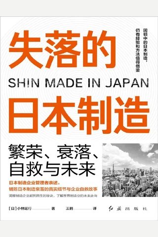 《失落的日本制造》【豆瓣评分8.3】 封面
