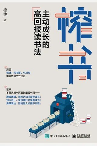 《榨书：主动成长的高回报读书法》 封面