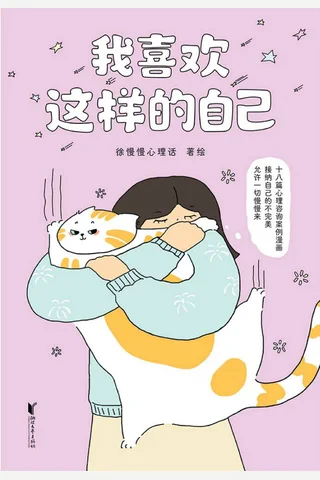 我喜欢这样的自己 封面