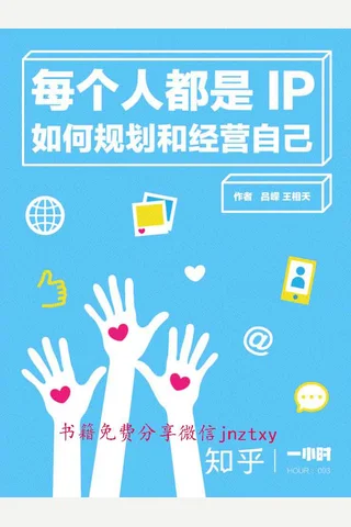 每个人都是 IP：如何规划和经营自己 封面