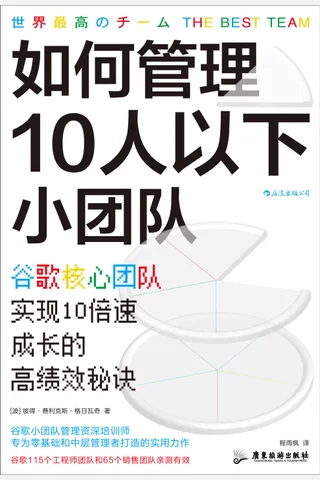 如何管理10人以下小团队：谷歌核心团队实现10倍速成长的高绩效秘诀（全球人才培养战略资深培训师教你打造媲美谷歌的最强小团队！后浪出品） (彼得•费利克斯•格日瓦奇) ( 封面