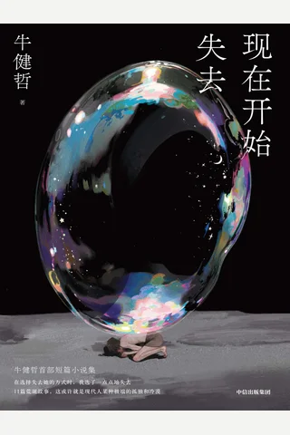 《现在开始失去》 封面