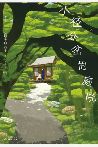 小径分岔的庭院 封面