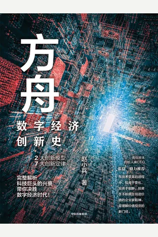 《方舟：数字经济创新史》 封面