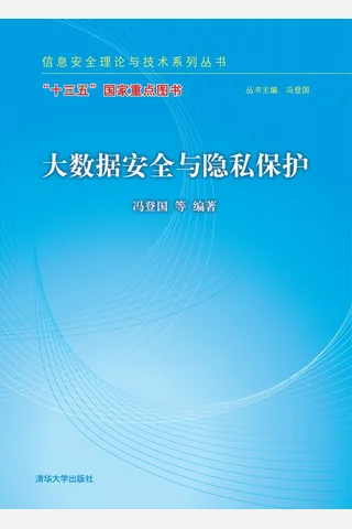 大数据安全与隐私保护 封面