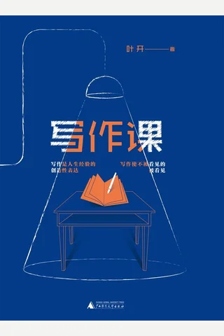 《写作课》叶开 封面