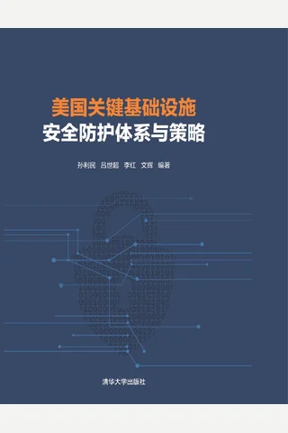 美国关键基础设施安全防护体系与策略 封面