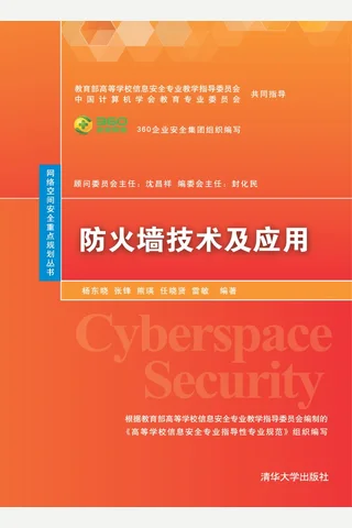 防火墙技术及应用 封面
