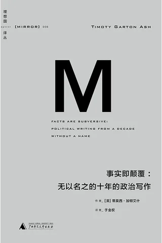 事实即颠覆-[英] 蒂莫西·加顿艾什 封面