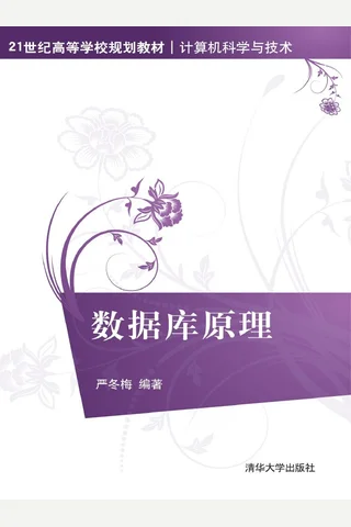 数据库原理 封面