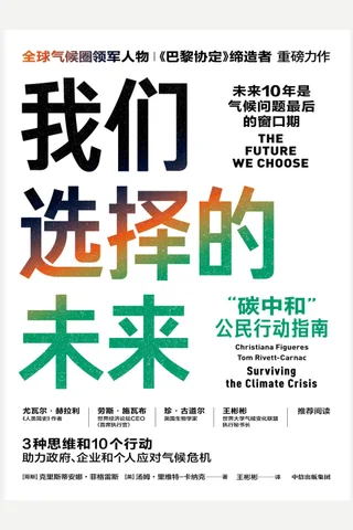 《我们选择的未来》 封面