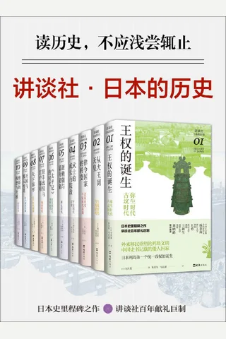 讲谈社·日本的历史 封面