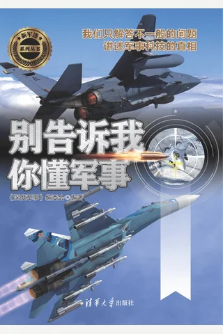 别告诉我你懂军事 封面