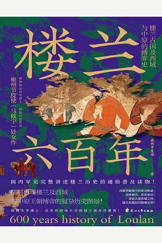 《楼兰六百年》【豆瓣评分8.8】 封面