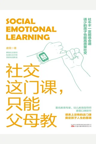 《社交这门课，只能父母教》【豆瓣评分9.2】 封面