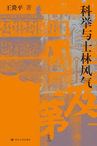 《科举与士林风气》【豆瓣评分7.8】 封面