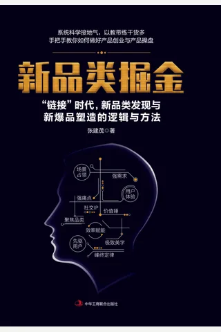 《新品类掘金》 封面