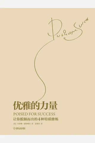 优雅的力量：让你脱颖而出的4种特质修炼 封面