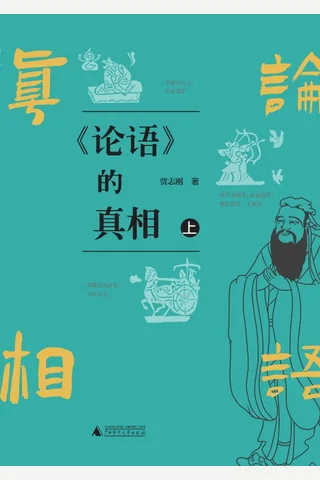 《论语的真相》 封面
