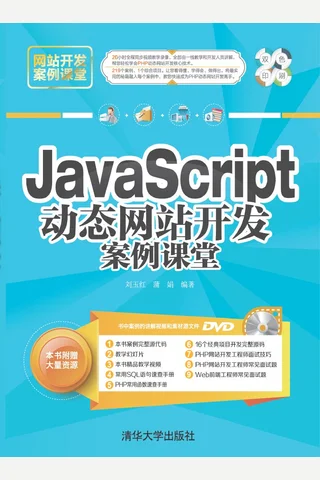 JavaScript动态网站开发案例课堂 封面