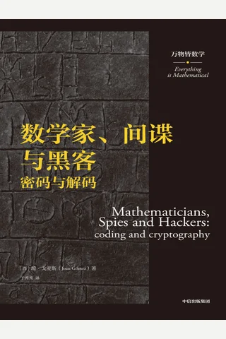 《数学家、间谍与黑客》 封面