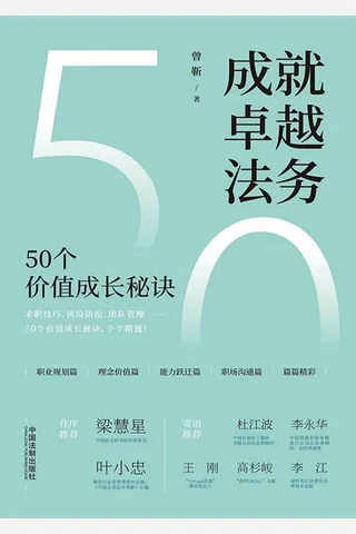 《成就卓越法务》 封面
